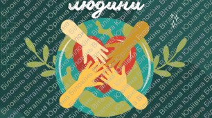 Набір плакатів “Міжнародний день прав людини”