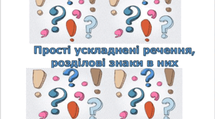 Прості ускладнені речення, розділові знаки в них (тестування)