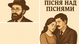  Шолом-Алейхем. «Пісня над піснями». Відображення у творах письменника культури та долі єврейського народу