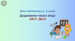 Презентація з математики для 2 класу "Додавання виду 53+7".