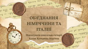 Презентація " Об'єднання Німеччини. Об'єднання Італії"