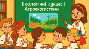 Екологічні сукцесії. Агроекосистеми