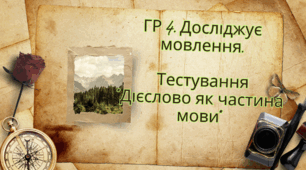 ГР 4. Досліджує мовлення. Тестування "Дієслово як частина мови"