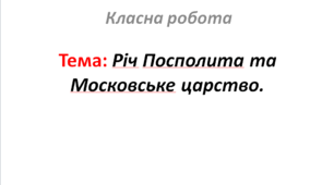 Річ Посполита та Московське царство.