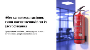 Абетка пожежогасіння: типи вогнегасників та їх застосування