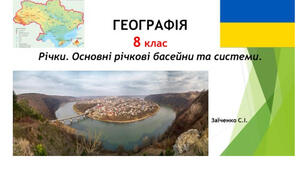 8 клас. Презентація "Річки. Основні річкові басейни та системи" НУШ