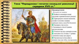 Передумови і початок козацької революції середини XVII ст. 8 клас (НУШ). Історія України. За підручником авторів Власов В. та інші.