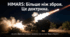 HIMARS: більше ніж зброя. Це доктрина