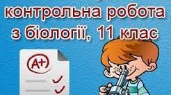 11 клас, І семестр. Контрольна робота з біології за текстом адміністрації  2 варіант.