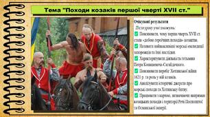 Походи козаків першої чверті XVII ст. 8 клас (НУШ). Історія України. За підручником авторів Власов В. та інші.