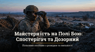 Дії спостерігача та дозорного