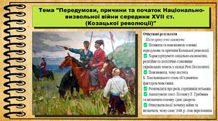 Передумови, причини та початок Національно-визвольної війни середини XVII ст. (Козацької революції). 8 клас (НУШ). Історія України. За підручником авторів Галімов А. та інші.