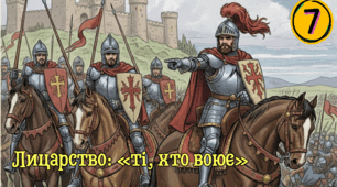  Лицарство: «ті, хто воює».