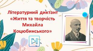 Михайло Коцюбинський Інтерактивний літературний диктант Життя та творчість