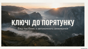 Ключі до порятунку (про виживання в екстремальних умовах)