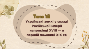 Тема 12. Українські землі у складі Російської імперії наприкінці XVIII ― в першій половині XIX ст. (НМТ з історії)