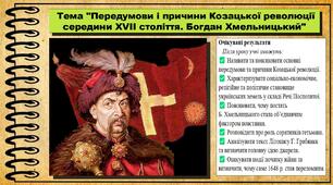 Передумови і причини Козацької революції середини XVII століття. Богдан Хмельницький. 8 клас (НУШ). Історія України. За підручником авторів Хлібовська Г. та інші.