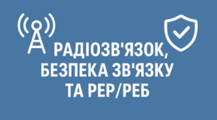 Радіозвʼязок, безпека зв’язку та РЕР/РЕБ