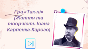 Іван Карпенко-Карий Інтерактивна гра "Так-ні" Презентація