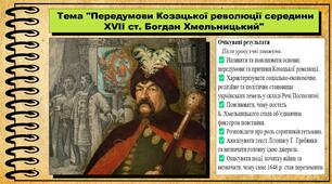 Передумови Козацької революції середини XVII ст. Богдан Хмельницький. 8 клас (НУШ). Історія України. За підручником авторів Щупак І. та інші.