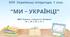 Комплексна ПР. 7 клас. Українська література. "Ми - українці" МНП Яценко, підручник Калинич; ГР 1, ГР 2, ГР 3, ГР 4