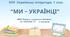 Комплексна ПР. 7 клас. Українська література. "Ми - українці" МНП Яценко, підручник Калинич; за ЧОТИРМА ГР !!!  2 варіанти