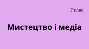 Мистецтво і медіа 7 клас