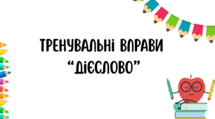 Тренувальні вправи "Дієслово"