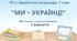 ГР 3. Підсумкова (діагностична) робота. 7 клас. Українська література. "Ми - українці" МНП Яценко, підручник Калинич; 2 варіанти