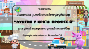 Асинхронне заняття з мовленнєвого розвитку для дітей середнього дошкільного віку на тему: «Лунтик у країні професій»