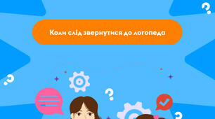 Коли слід звернутися до логопеда