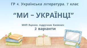 ГР 4. Підсумкова (діагностична) робота. 7 клас. Українська література. "Ми - українці" МНП Яценко, підручник Калинич; 2 варіанти