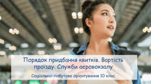Презентація "Порядок придбання квитків. Вартість проїзду. Служби аеровокзалу" СПО 10 клас