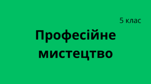 Професійне мистецтво 5 клас