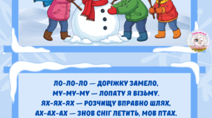Зимові чистомовки