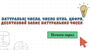 Презентація на тему "Натуральні числа. Число нуль. Цифри. Десятковий запис натуральних чисел". 5 клас.