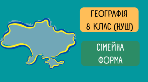 Контрольна робота за І семестр для учнів із сімейною формою навчання (Географія 8 клас НУШ)