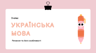 Тема: Речення. Слово