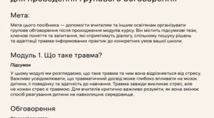 Посібник "Травма-інформоване навчання у школі"