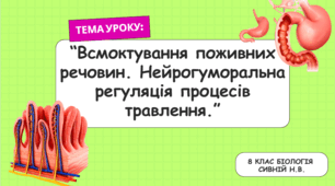 Всмоктування поживних речовин. Нейрогуморальна регуляція процесів травлення.