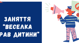 Заняття "Веселка прав дитини"