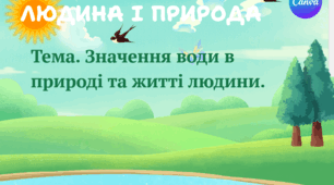 Презентація "Значення води в природі та житті людини." ЯДС 1 клас, підручник І. Жаркової