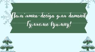 Пам'ятка "Безпечні зимові прогулянки"