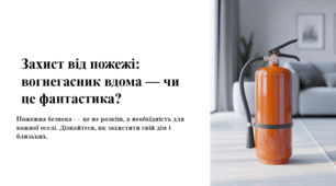 Захист від пожежі: вогнегасник вдома — чи це фантастика?