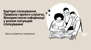 7 НУШ Бар’єри спілкування. Правила гарного слухача. Використання інформації у різних ситуаціях спілкування