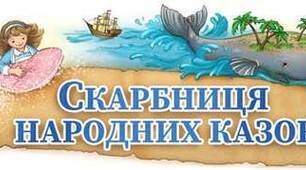 Скарбниця народних казок