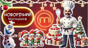 НОВОРІЧНИЙ МАСТЕРШЕФ Інтерактивна розважальна гра  (презентація+конспект+розтаковий матеріал+розтяжка)
