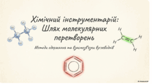 "Одержання вуглеводнів. Взаємозв'язки між вуглеводнями"