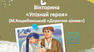 Михайло Коцюбинський Повість "Дорогою ціною" Інтерактивна вікторина "Упізнай героя твору"