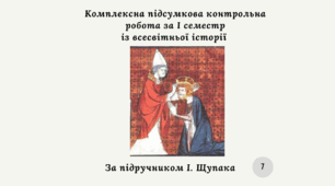 Комплексна підсумкова контрольна робота за 1 семестр " Всесвітня історія" 7 клас (Щупак І.) за групами результатів